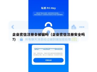 企业密信注册会被骗吗（企业密信注册安全吗?）