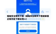 蝙蝠安全聊天下载（蝙蝠安全聊天下载破解版正版万能下载址地cc）