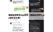 蝙蝠加密聊天App评价（蝙蝠加密聊天app评价怎么看）