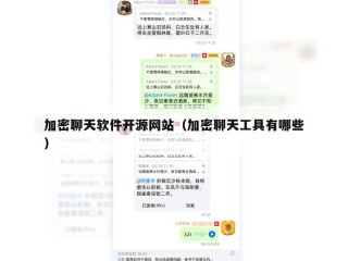 加密聊天软件开源网站（加密聊天工具有哪些）