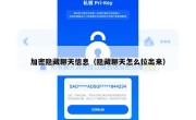 加密隐藏聊天信息（隐藏聊天怎么拉出来）