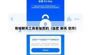 有啥聊天工具有加密的（加密 聊天 软件）
