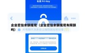 企业密信余额提现（企业密信余额提现有限额吗）