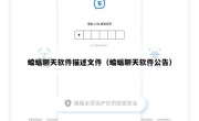 蝙蝠聊天软件描述文件（蝙蝠聊天软件公告）