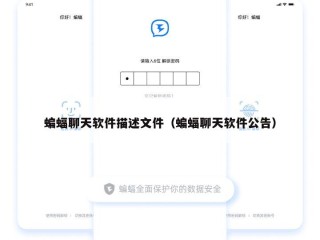 蝙蝠聊天软件描述文件（蝙蝠聊天软件公告）