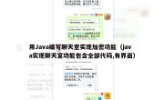 用Java编写聊天室实现加密功能（java实现聊天室功能包含全部代码,有界面）