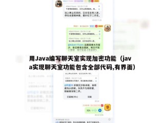 用Java编写聊天室实现加密功能（java实现聊天室功能包含全部代码,有界面）