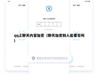 qq上聊天内容加密（聊天加密别人能看见吗）