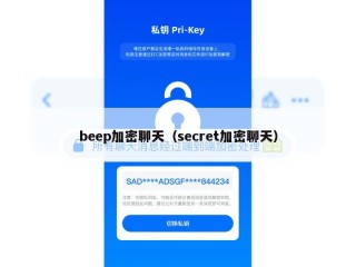 beep加密聊天（secret加密聊天）