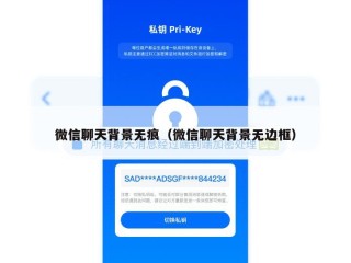 微信聊天背景无痕（微信聊天背景无边框）