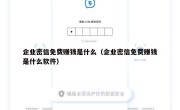 企业密信免费赚钱是什么（企业密信免费赚钱是什么软件）