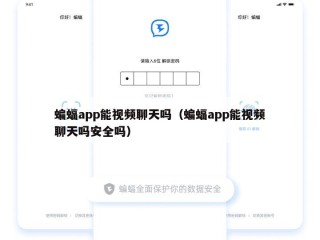 蝙蝠app能视频聊天吗（蝙蝠app能视频聊天吗安全吗）