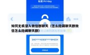 如何无痕潜入微信群聊天（怎么隐藏聊天群微信怎么隐藏聊天群）