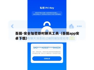 吾圈-安全加密即时聊天工具（吾圈app安卓下载）