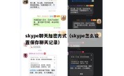 skype聊天加密方式（skype怎么设置保存聊天记录）