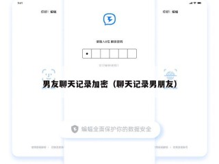 男友聊天记录加密（聊天记录男朋友）