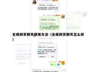 无痕网页聊天使用方法（无痕网页聊天怎么样）
