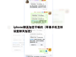iphone聊天加密干嘛的（苹果手机怎样设置聊天加密）