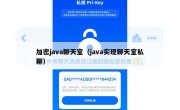 加密java聊天室（java实现聊天室私聊）