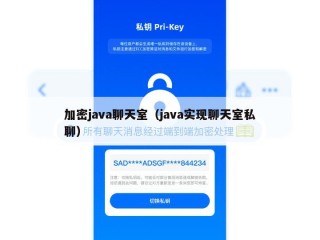 加密java聊天室（java实现聊天室私聊）