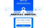 蝙蝠聊天的女生（蝙蝠聊天出轨）