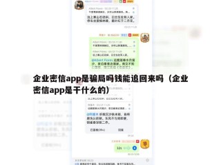 企业密信app是骗局吗钱能追回来吗（企业密信app是干什么的）