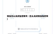 微信怎么关闭加密聊天（怎么关闭微信加密锁）