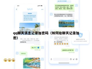 qq聊天消息记录加密码（如何给聊天记录加密）