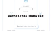 蝙蝠聊天苹果版百度云（蝙蝠聊天 安卓版）