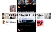 企业密信里的超越在哪里（企业密信zxc112233）