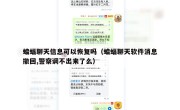 蝙蝠聊天信息可以恢复吗（蝙蝠聊天软件消息撤回,警察调不出来了么）