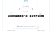 企业密信彩票兼职代刷（企业密信买彩票）