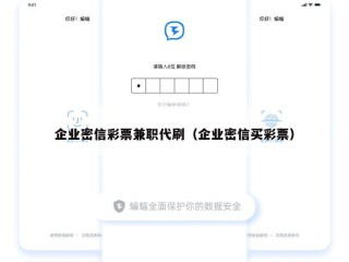 企业密信彩票兼职代刷（企业密信买彩票）