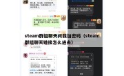 steam群组聊天问我加密码（steam群组聊天链接怎么进去）