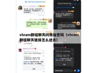 steam群组聊天问我加密码（steam群组聊天链接怎么进去）