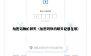 加密码锁的聊天（加密码锁的聊天记录在哪）