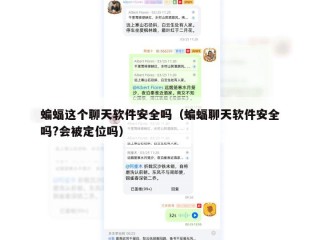 蝙蝠这个聊天软件安全吗（蝙蝠聊天软件安全吗?会被定位吗）