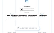 什么是加密的聊天软件（加密聊天工具有哪些）