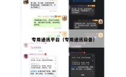 专用通讯平台（专用通讯设备）