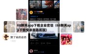 68聊天app下载企业密信（68聊天app下载安卓版最新版）