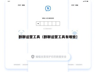 群聊运营工具（群聊运营工具有哪些）