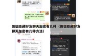 微信隐藏好友聊天加密有几种（微信隐藏好友聊天加密有几种方法）