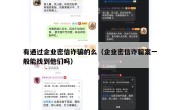 有通过企业密信诈骗的么（企业密信诈骗案一般能找到他们吗）