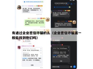 有通过企业密信诈骗的么（企业密信诈骗案一般能找到他们吗）