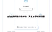 全加密聊天软件有哪些（安全加密聊天软件）