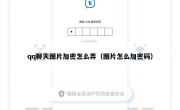 qq聊天图片加密怎么弄（图片怎么加密码）