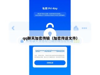 qq聊天加密传输（加密传送文件）