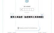 聊天工具加密（加密聊天工具有哪些）