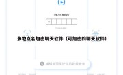 多地点名加密聊天软件（可加密的聊天软件）