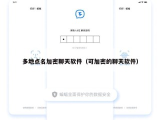多地点名加密聊天软件（可加密的聊天软件）